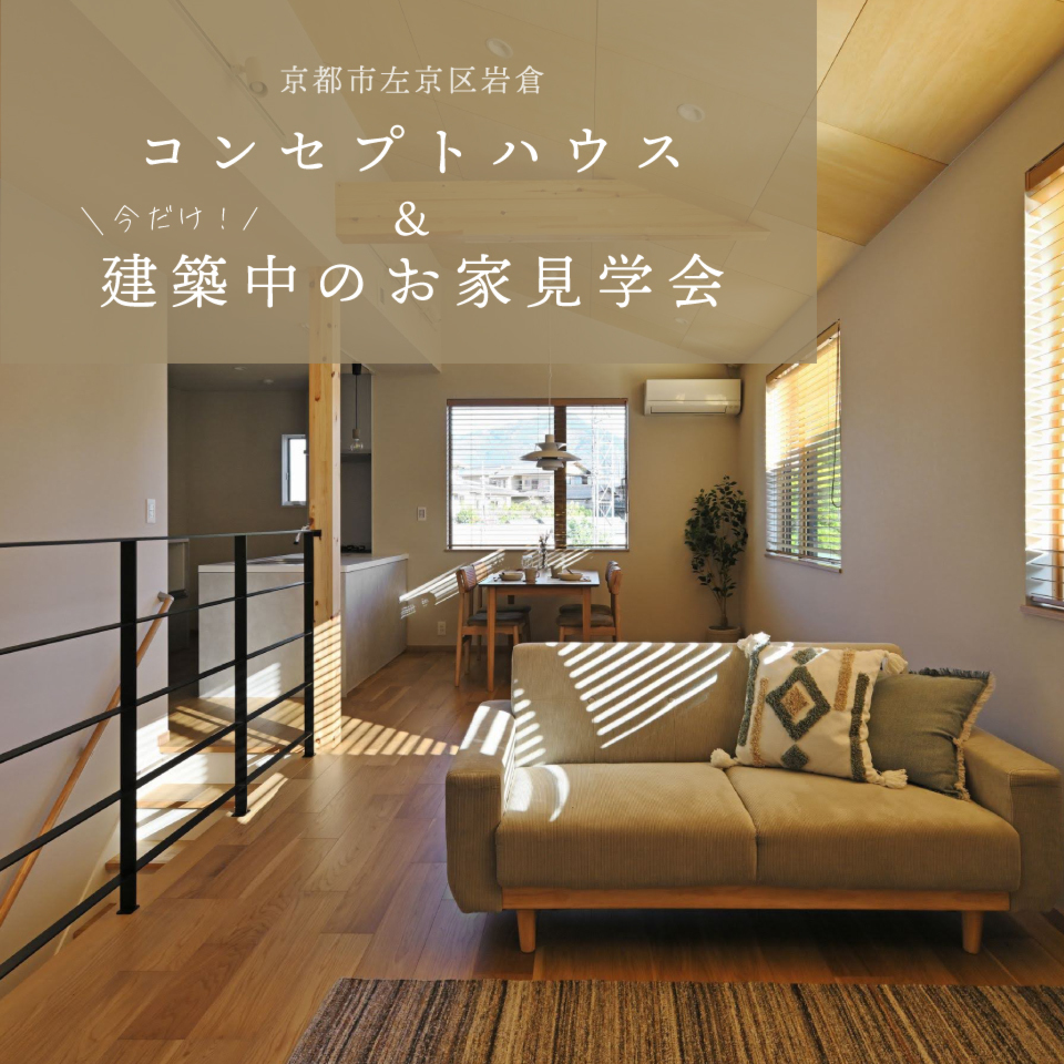 コンセプトハウス＆建築中のお家見学会