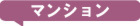 マンション