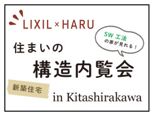 【限定公開】「SWの家」住まいの構造内覧会