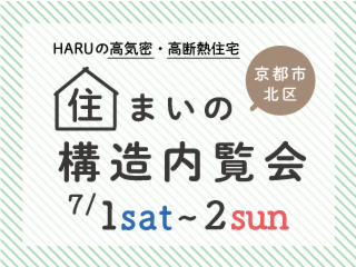 【限定公開】「HARUの高性能住宅」住まいの構造内覧会