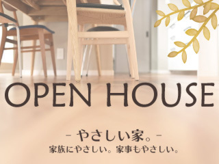 《岩倉の家Ⅱ》オープンハウス・相談会