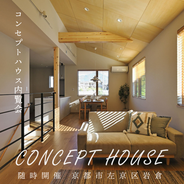 コンセプトハウス内覧会