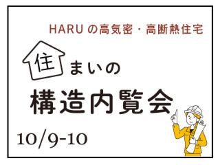 【限定公開】「HARUの高性能住宅」住まいの構造内覧会