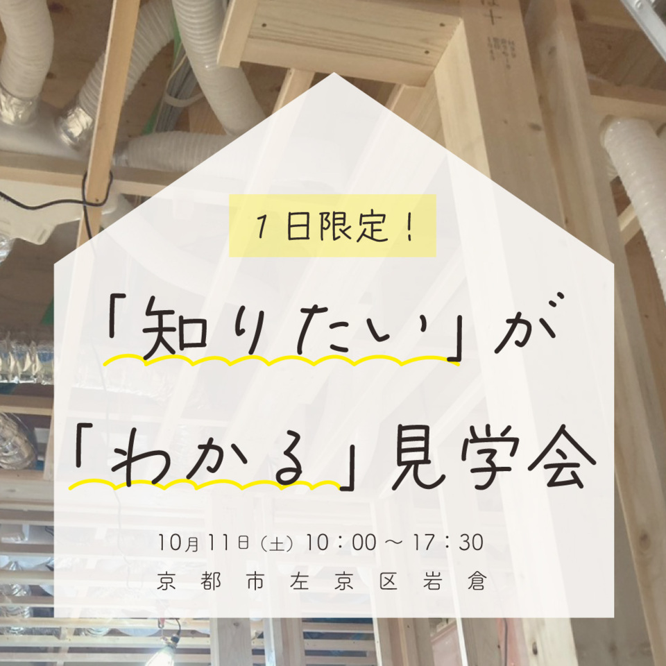 １日限定！「知りたい」が「わかる」見学会