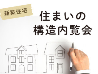 【予約制】住まいの構造内覧会