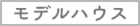 newモデルハウス