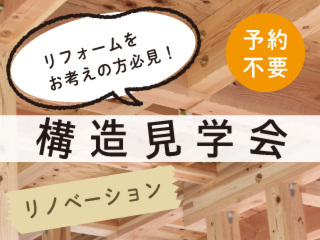 【予約不要】「リノベーション」構造見学会