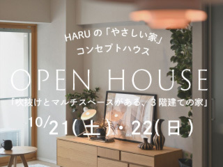 【コンセプトハウス公開！】ＯＰＥＮ　ＨＯＵＳＥ『吹抜けとマルチスペースがある、3階建ての家』