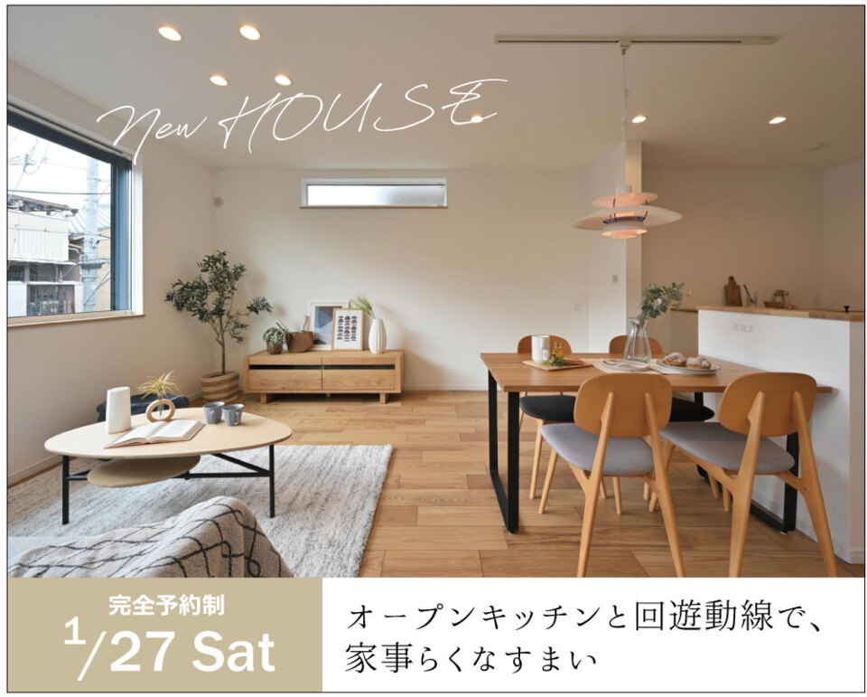 【予約〆切となりました】OPEN HOUSE「オープンキッチンと回遊動線で、家事らくなすまい」