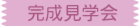 【リノベマンション完成見学会】ワンルームで、暮らしやすさを叶えたすまい