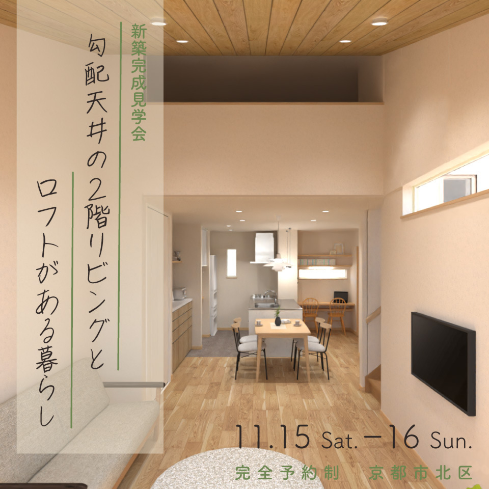 【新築完成見学会】勾配天井の２階リビングとロフトがある暮らし