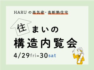 【限定公開】「HARUの高性能住宅」住まいの構造内覧会