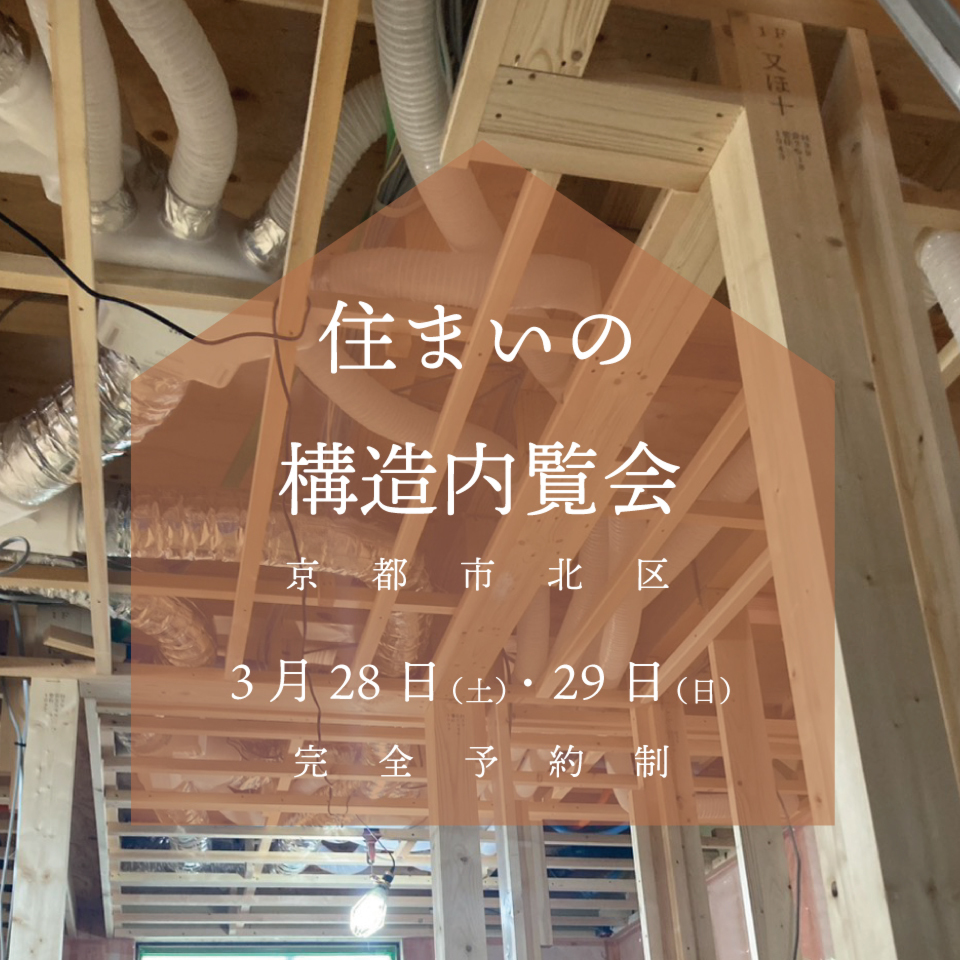 2026年初めての「HARUの高性能住宅」住まいの構造内覧会