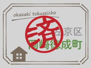 okazakitokuseichosumi