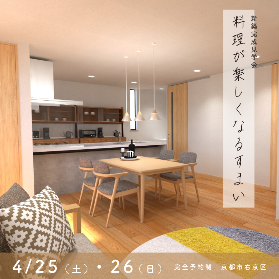 【新築完成見学会】料理が楽しくなるすまい