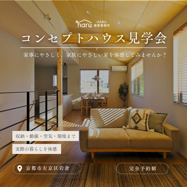 コンセプトハウス内覧会