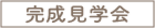 new完成見学会
