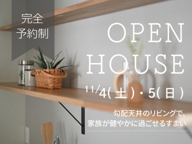 【限定公開】OPEN HOUSE 「勾配天井のリビングで、家族が健やかに過ごせるすまい」