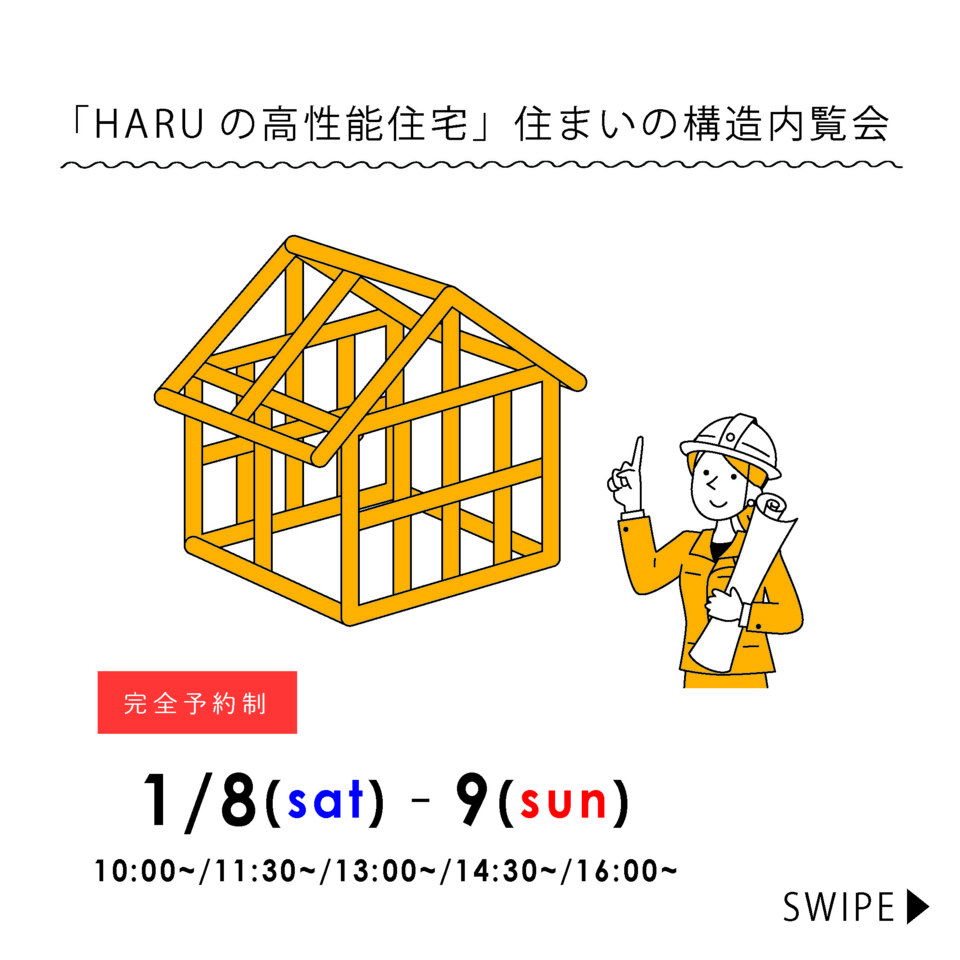 【限定公開】「HARUの高性能住宅」住まいの構造内覧会