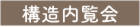 new構造内覧会