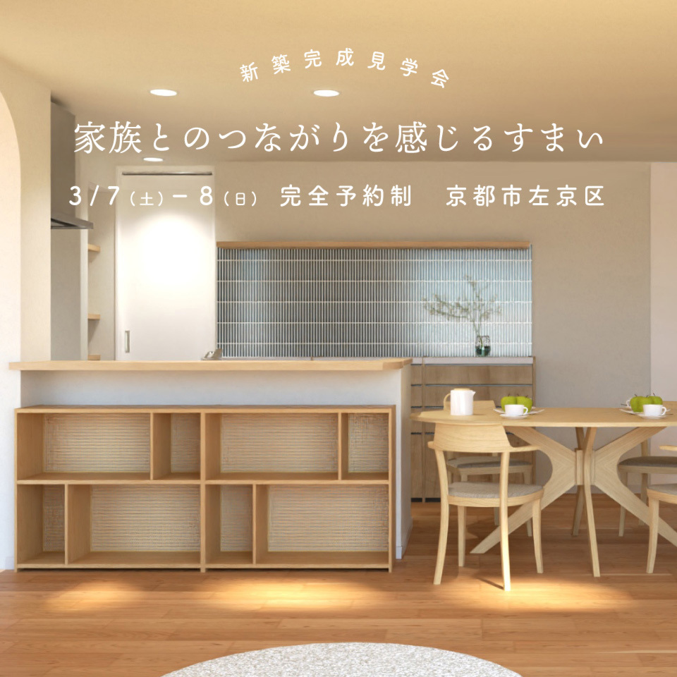 【新築完成見学会】家族とのつながりを感じるすまい