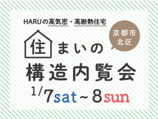 【限定公開】「HARUの高性能住宅」住まいの構造内覧会