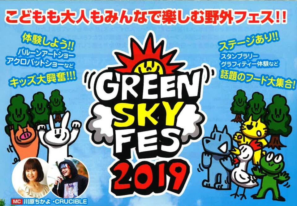 GREEN SKY FES2019に参加します！