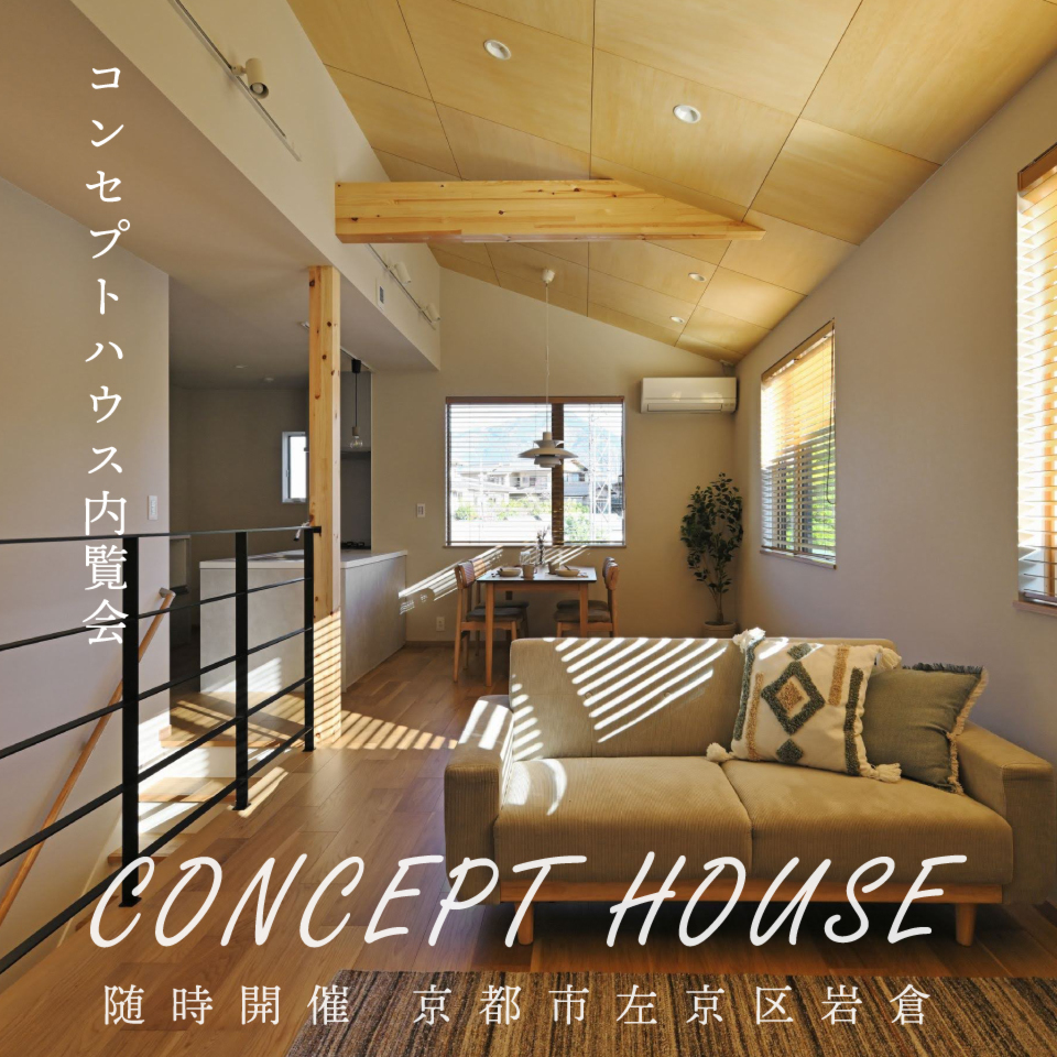 コンセプトハウス見学会