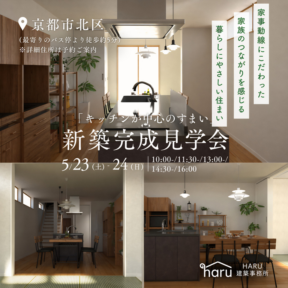 【新築完成見学会】キッチンが中心のすまい