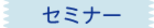 資産運用セミナー