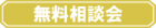 【無料】家づくり迷子さんのすまい相談会