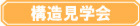 【予約制】「つよくてやさしい家」構造見学会