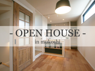 《向日市の家》ＯＰＥＮ　ＨＯＵＳＥ