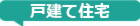 戸建て住宅