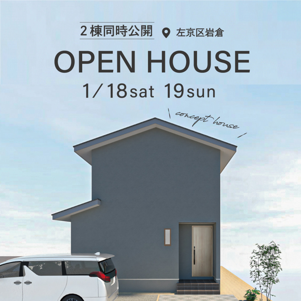 【2棟同時公開！】コンセプトハウス内覧会