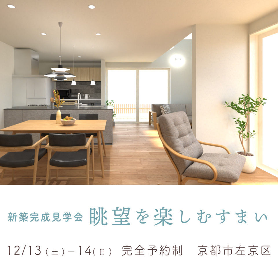 【新築完成見学会】眺望を楽しむすまい