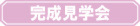 ご予約締め切らせていただきました。【予約制】OPEN HOUSE「家事をとことん楽にする家」