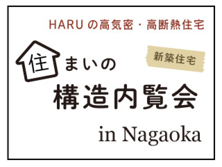 【限定公開】「HARUの高性能住宅」住まいの構造内覧会