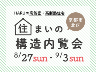 【限定公開】「HARUの高性能住宅」住まいの構造内覧会