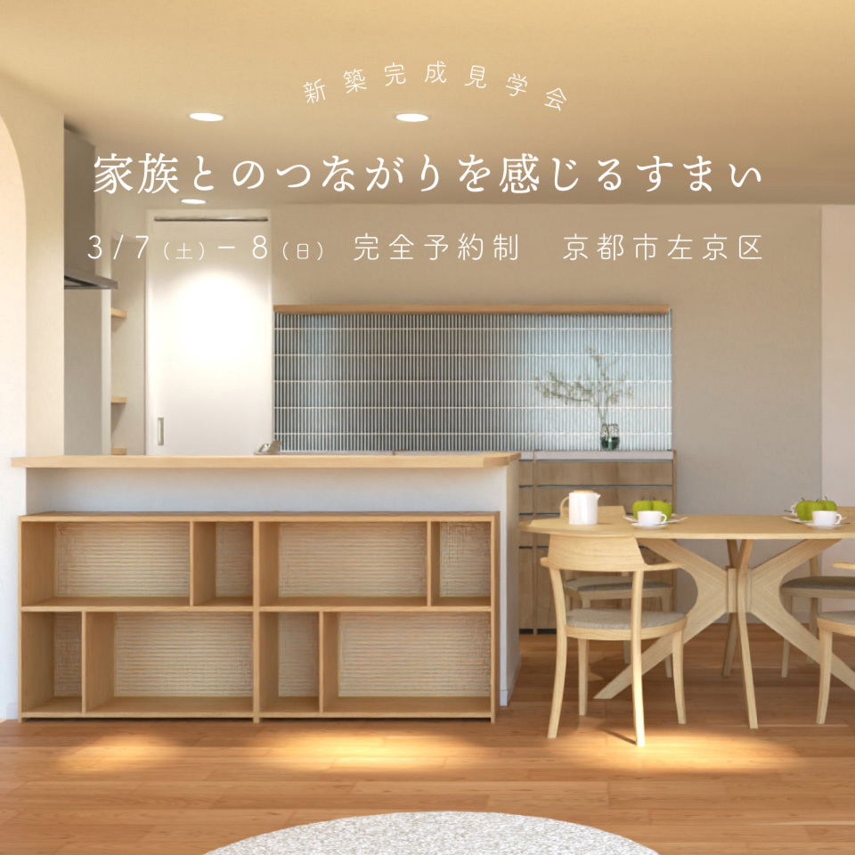 【新築完成見学会】家族とのつながりを感じるすまい