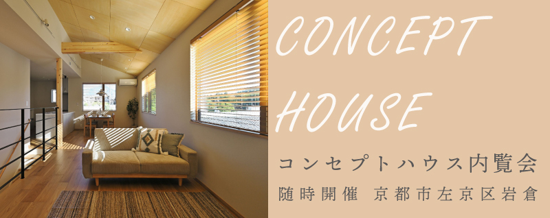 コンセプトハウス内覧会