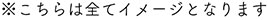 ※こちらは全てイメージとなります