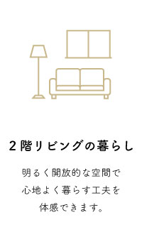 ２階リビングの暮らし