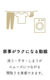 家事がラクになる動線