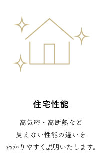 住宅性能