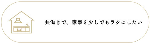 共働きで、家事を少しでもラクにしたい