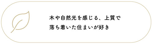 木や自然光を感じる、上質で落ち着いた住まいが好き