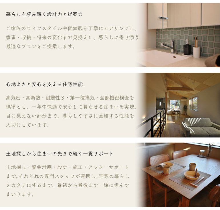 暮らしを読み解く設計力と提案力　心地よさと安心を支える住宅性能　土地探しから住まいの先まで続く一貫サポート