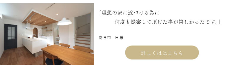 理想の家に近づける為に何度も提案して頂けた事がうれしかったです。