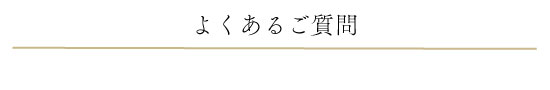 よくあるご質問